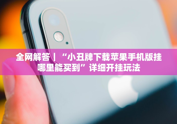 全网解答｜“小丑牌下载苹果手机版挂哪里能买到”详细开挂玩法