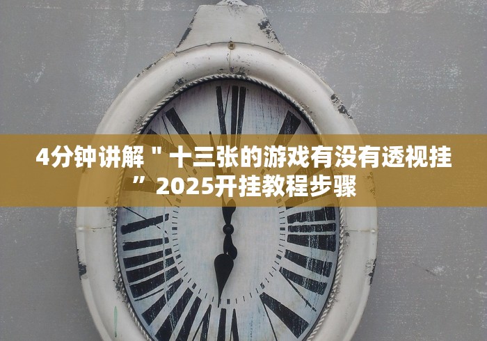 全网解答｜“千岛湖十三道开挂神器链接”揭秘透视辅助万能挂