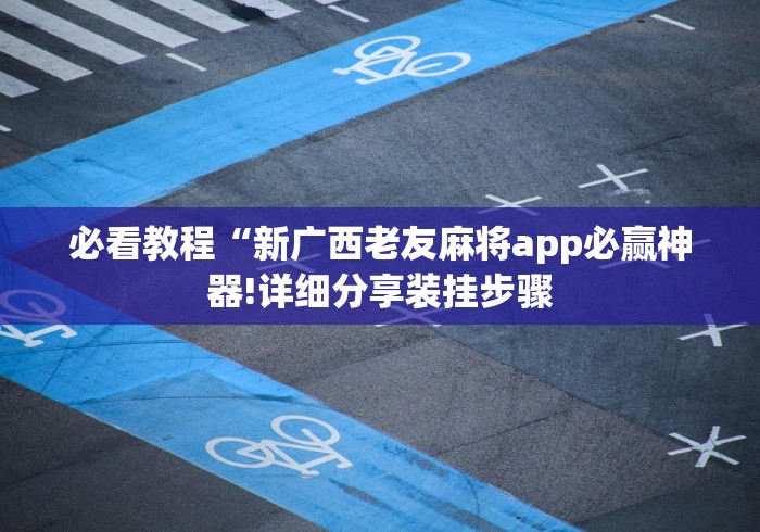 【出现一款新型】“有趣互动跑得快app开挂通用版”(外卦神器下载)