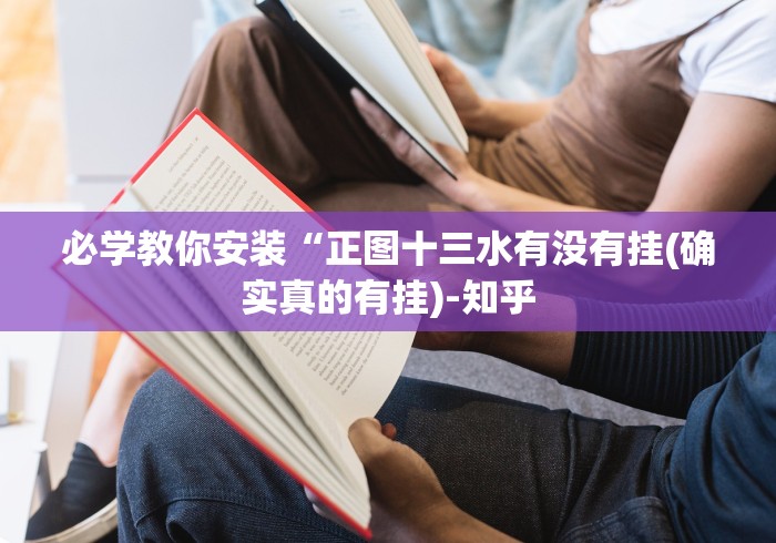 必学教你安装“正图十三水有没有挂(确实真的有挂)-知乎