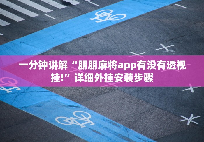 一分钟讲解“朋朋麻将app有没有透视挂!”详细外挂安装步骤