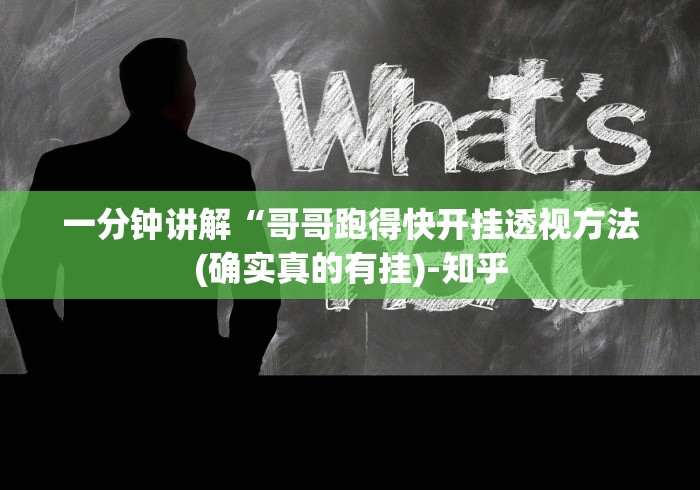 一分钟讲解“哥哥跑得快开挂透视方法(确实真的有挂)-知乎