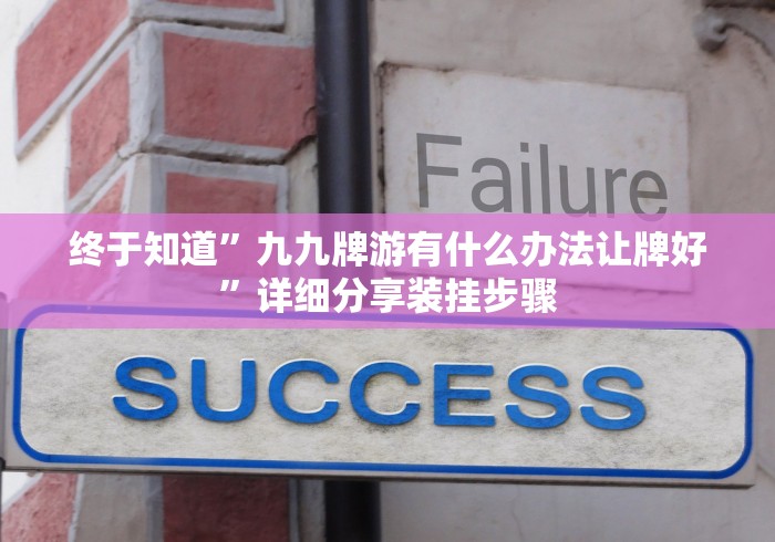 终于知道”九九牌游有什么办法让牌好”详细分享装挂步骤 终于知道”九九牌游有什么办法让牌好”详细分享装挂步骤