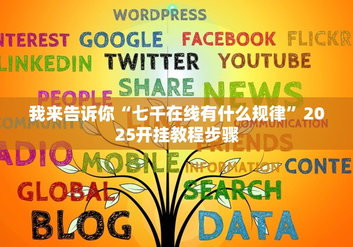 玩家攻略科普“千岛湖十三道开挂透视方法[分享装挂详细步骤]