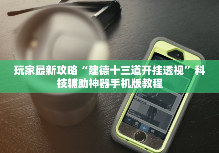 玩家最新攻略“建德十三道开挂透视”科技辅助神器手机版教程