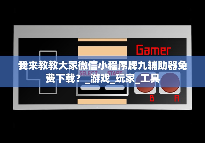 必看攻略“微信秦游十三道如何提高胜率”有挂详细开挂教程