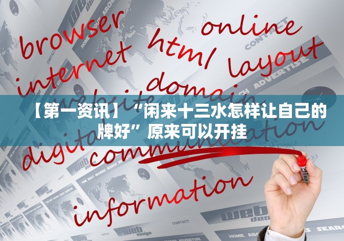 【第一资讯】“闲来十三水怎样让自己的牌好”原来可以开挂