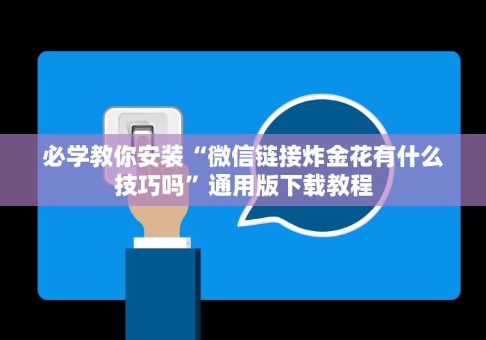 必学教你安装“微信链接炸金花有什么技巧吗”通用版下载教程