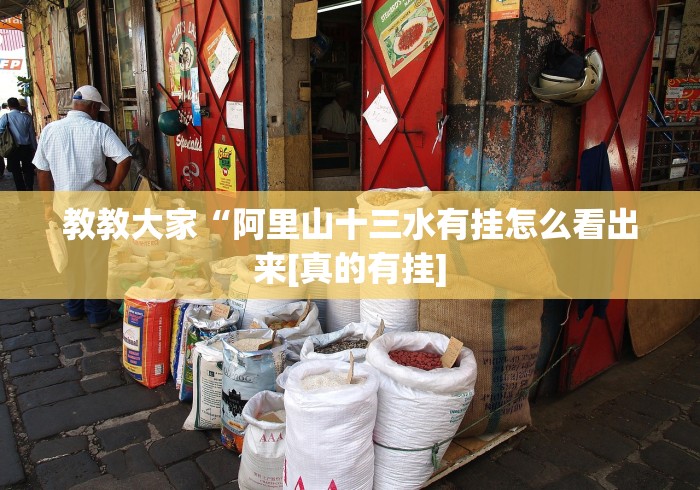 教教大家“阿里山十三水有挂怎么看出来[真的有挂]