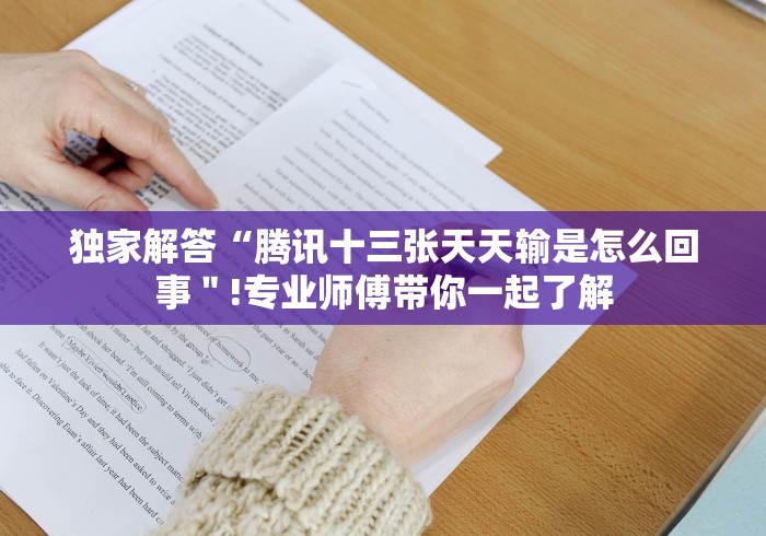 独家解答“腾讯十三张天天输是怎么回事＂!专业师傅带你一起了解