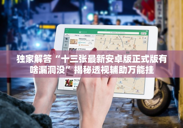 独家解答“十三张最新安卓版正式版有啥漏洞没”揭秘透视辅助万能挂