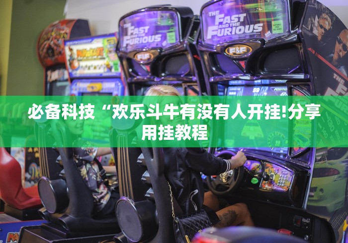 必备科技“欢乐斗牛有没有人开挂!分享用挂教程