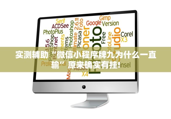 实测辅助“微信小程序牌九为什么一直输”原来确实有挂!