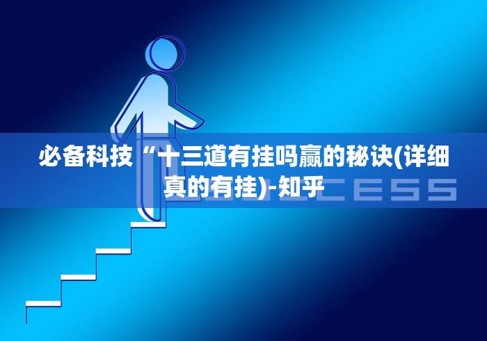 【第一财经】“浙江十三道app的确真的有辅助神器”附开挂脚本