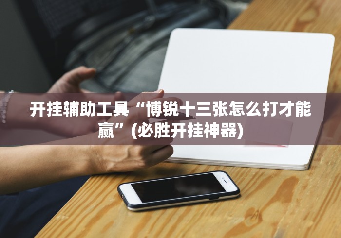 独家解答“填大坑(免费版)怎样开挂安卓”附开挂脚本