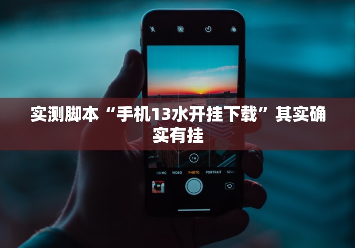 实测脚本“手机13水开挂下载”其实确实有挂