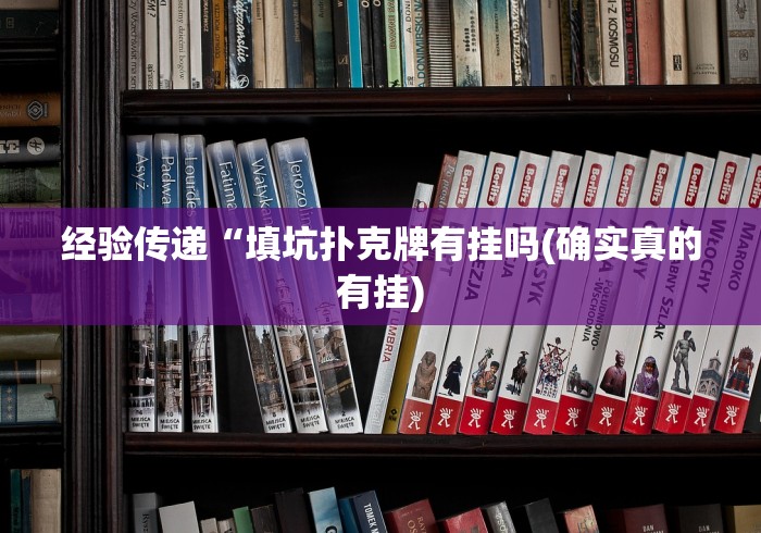 经验传递“填坑扑克牌有挂吗(确实真的有挂)