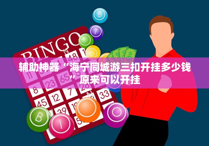 辅助神器“海宁同城游三扣开挂多少钱”原来可以开挂