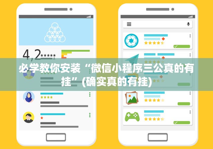 必学教你安装“微信小程序三公真的有挂”(确实真的有挂) 必学教你安装“微信小程序三公真的有挂”(确实真的有挂)