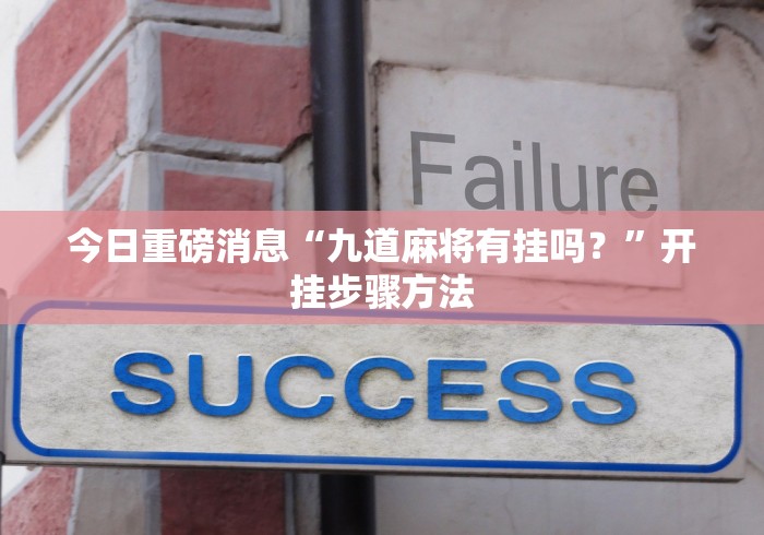 今日重磅消息“九道麻将有挂吗？”开挂步骤方法