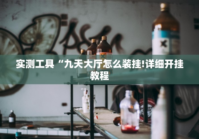 实测工具“九天大厅怎么装挂!详细开挂教程