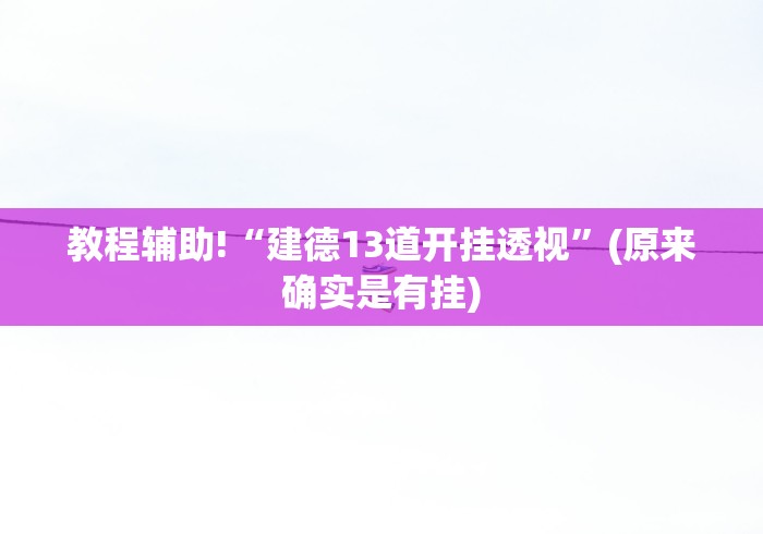 教程辅助!“建德13道开挂透视”(原来确实是有挂)