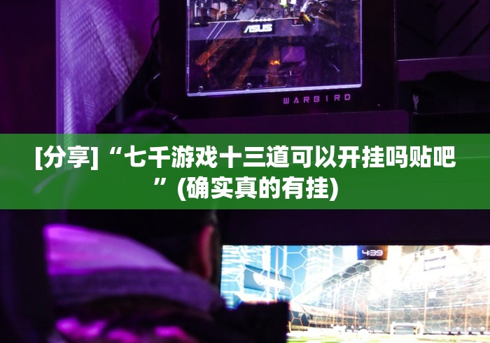实测工具“海南麻将作弊怎样购买”分享必要外挂教程