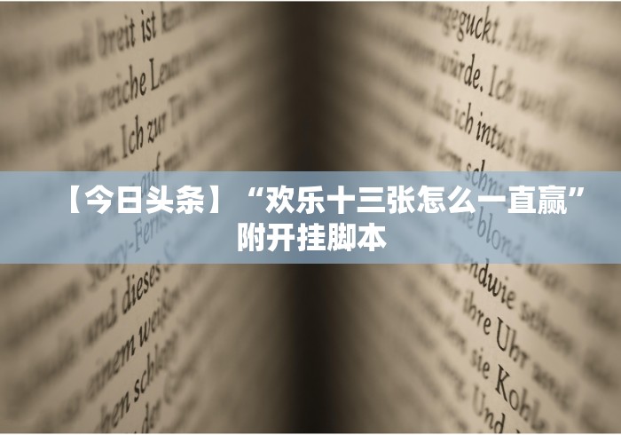 经验传递“福建十三水提升运气有用吗”(确实真的有挂)