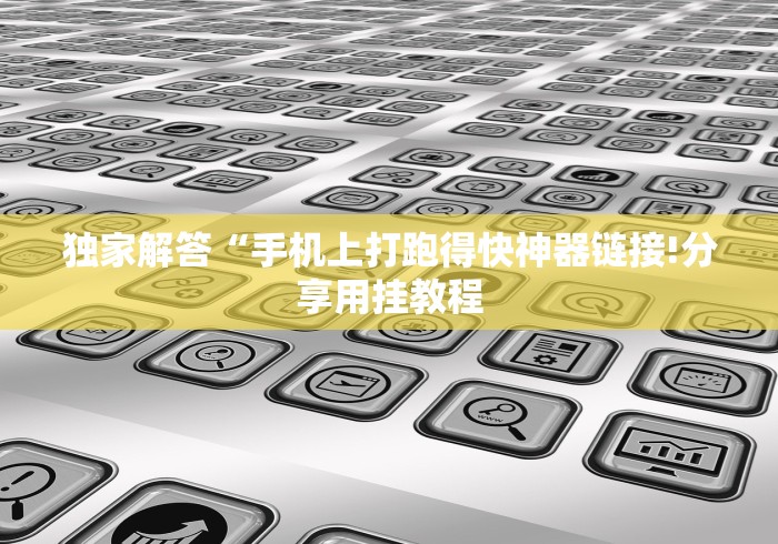 独家解答“手机上打跑得快神器链接!分享用挂教程