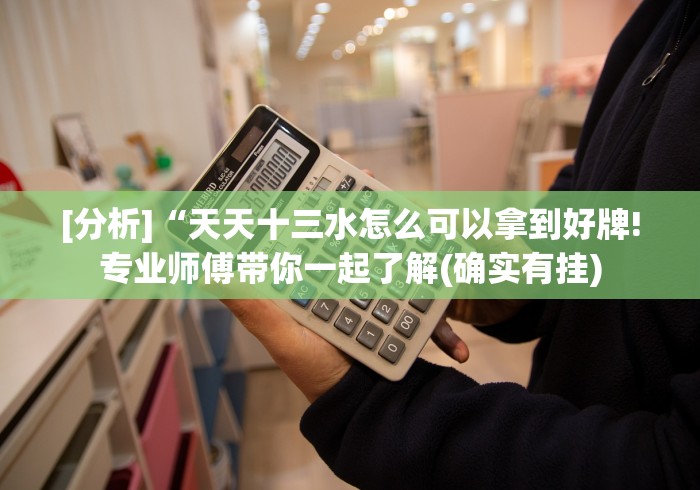 【揭秘一下】“玩填大坑麻将开挂是真的吗”详细外挂安装步骤