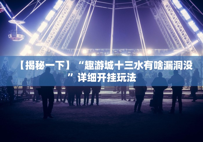 【揭秘一下】“趣游城十三水有啥漏洞没”详细开挂玩法 【揭秘一下】“趣游城十三水有啥漏洞没”详细开挂玩法
