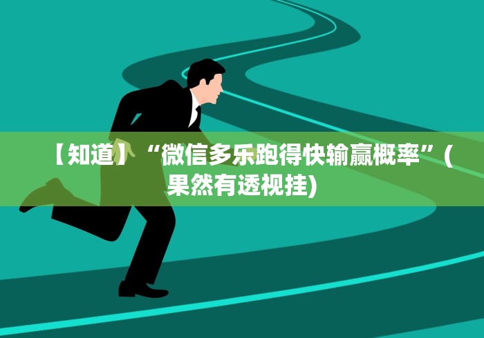 【知道】“微信多乐跑得快输赢概率”(果然有透视挂)