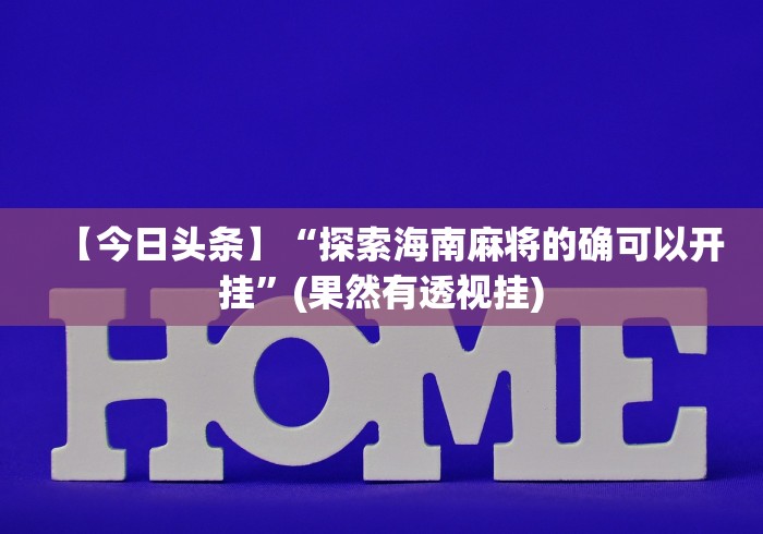 【今日头条】“探索海南麻将的确可以开挂”(果然有透视挂)