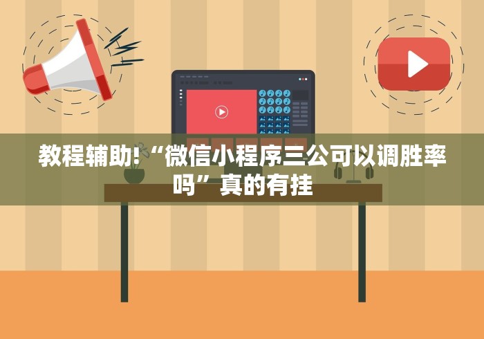 教程辅助!“微信小程序三公可以调胜率吗”真的有挂