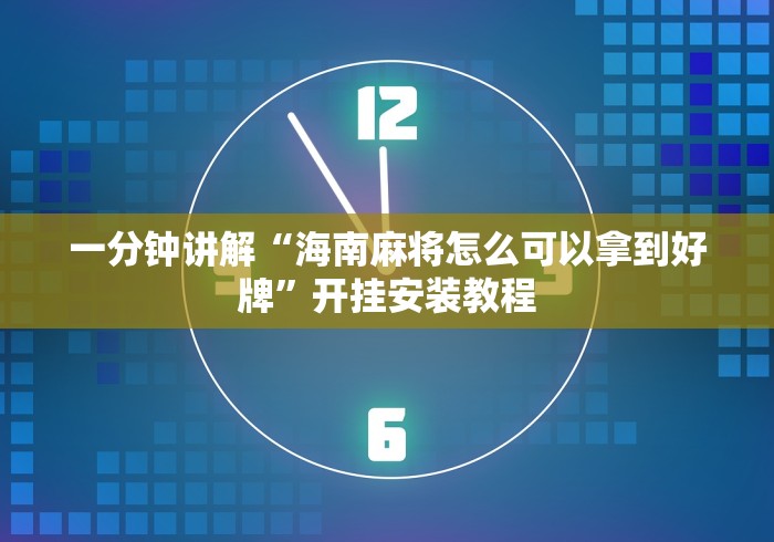 一分钟讲解“海南麻将怎么可以拿到好牌”开挂安装教程 一分钟讲解“海南麻将怎么可以拿到好牌”开挂安装教程