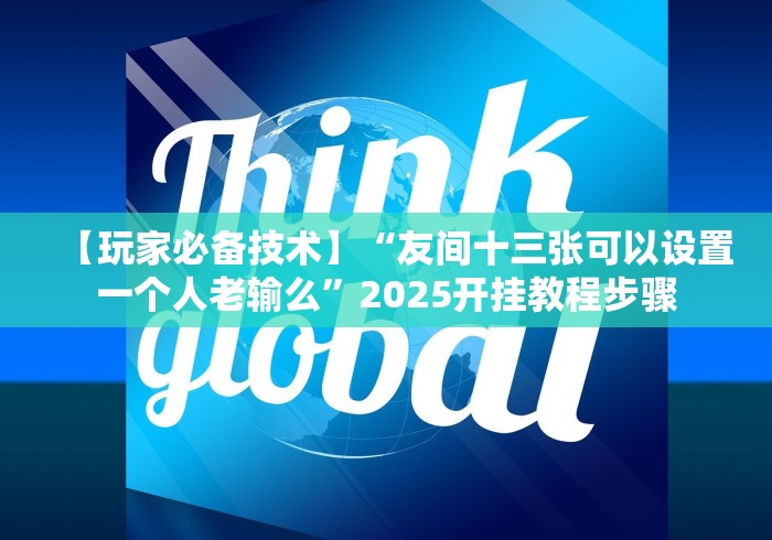 【终于出现】“随便玩歪胡子app真的有挂”详细分享装挂步骤