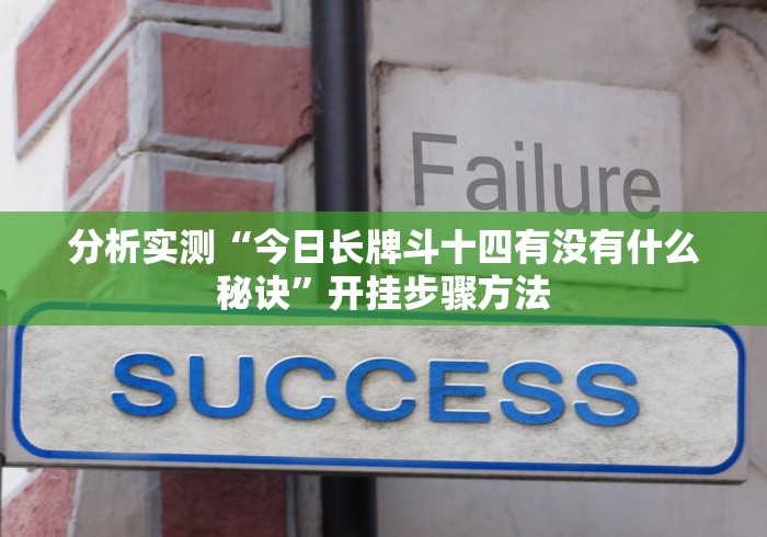 分析实测“今日长牌斗十四有没有什么秘诀”开挂步骤方法