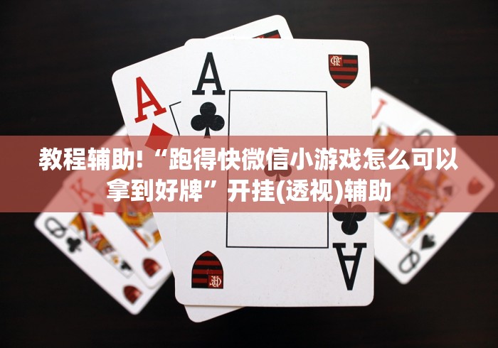 【玩家新攻略】“大唐跑得快开挂透视＂!专业师傅带你一起了解