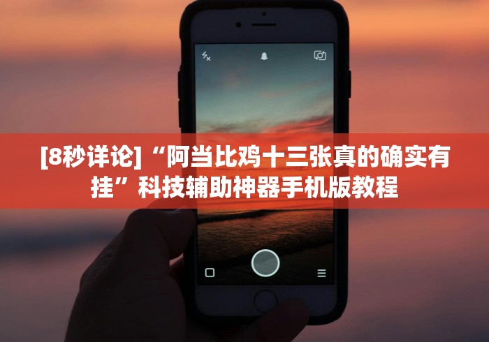 【第一消息】“跑胡子纸牌到底有挂吗”-揭秘开挂教程分享