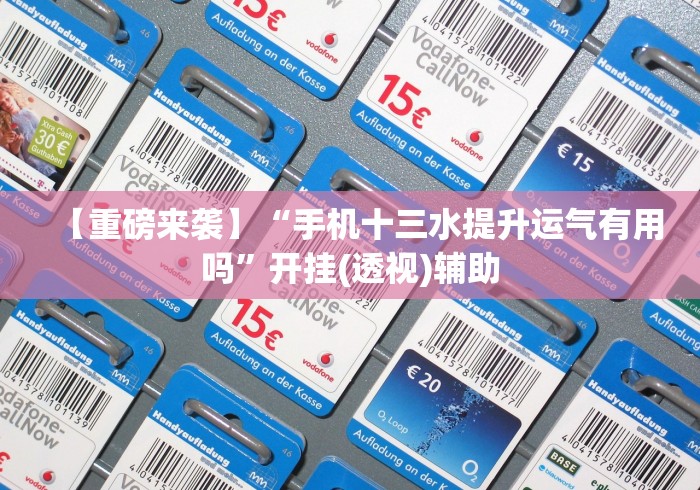 【重磅来袭】“手机十三水提升运气有用吗”开挂(透视)辅助