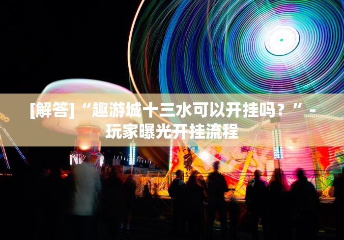 今日分享“郴州字牌跑胡子开心有没有透视挂”原来确实有挂!