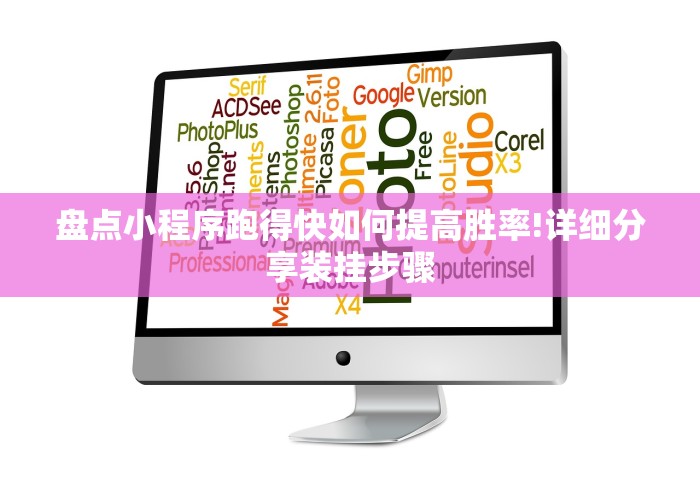 盘点小程序跑得快如何提高胜率!详细分享装挂步骤