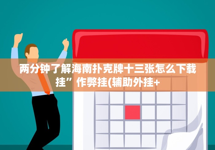 两分钟了解海南扑克牌十三张怎么下载挂”作弊挂(辅助外挂+