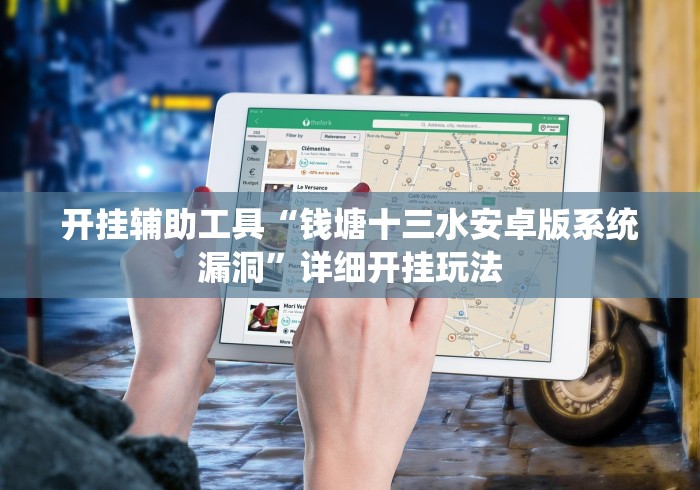 开挂辅助工具“钱塘十三水安卓版系统漏洞”详细开挂玩法