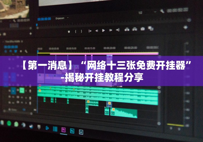 教程辅助!“大头文化开心十三张有没有人开挂”附开挂脚本