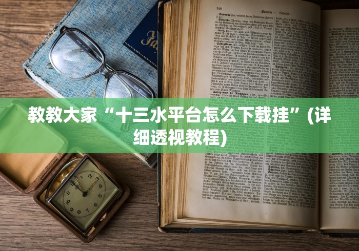 开挂辅助工具“宁海十三张 怎么只赢不输”(原来确实是有插件)