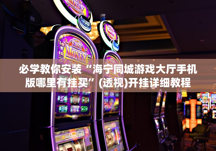 必学教你安装“海宁同城游戏大厅手机版哪里有挂买”(透视)开挂详细教程