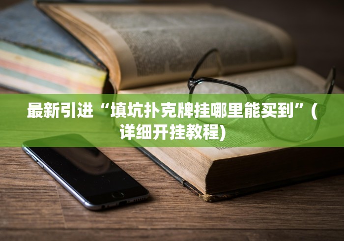 最新引进“填坑扑克牌挂哪里能买到”(详细开挂教程)
