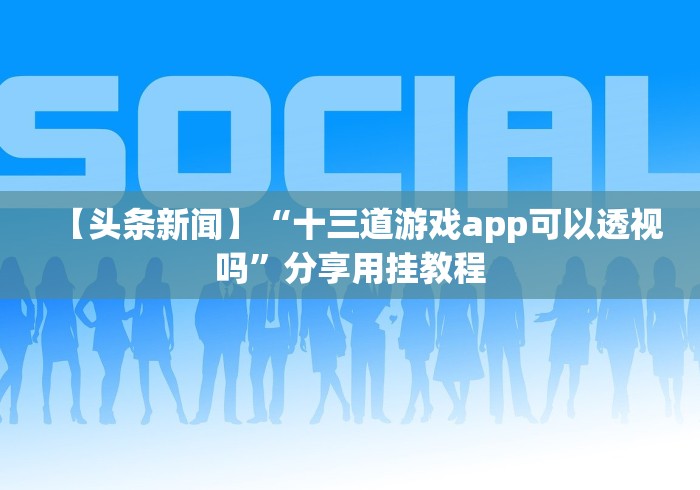 盘点＂微信小程序财神十三张怎么可以拿到好牌”-玩家曝光开挂流程