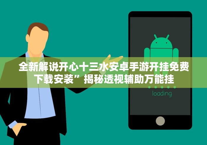 全新解说开心十三水安卓手游开挂免费下载安装”揭秘透视辅助万能挂